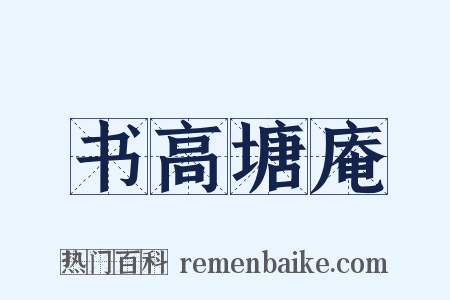 书高塘庵是什么意思的图片